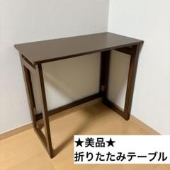 ★美品★ 折りたたみ　テーブル　デスク　勉強机　ミシン台　作業台