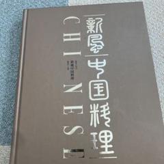 料理歳時記 新風中国料理 中国料理歳時記 新風中国料理