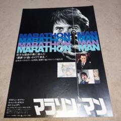 マラソン・マン 映画チラシ