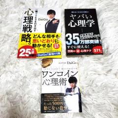 DaiGo 心理学書 3冊セット