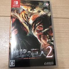 進撃の巨人2