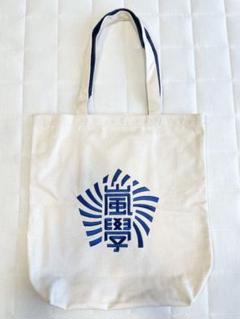 2025年最新】嵐トートバッグの人気アイテム - メルカリ