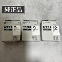【純正】テプラPRO カートリッジ 9mm & 12mm 3個セット