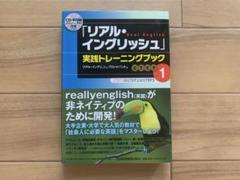 リアル・イングリッシュ 実践トレーニングブック STEP1