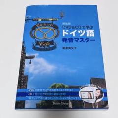 新装版 DVD＆CDで学ぶ ドイツ語発音マスター 新倉真矢子