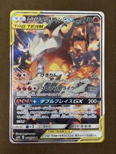 レシラム＆リザードンGX SR SM10 ダブルブレイズ 097/095