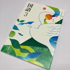 3年生 教科書 国語の中古 未使用品を探そう メルカリ 3年生 教科書 国語の中古 未使用品を探そう メルカリ