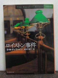 ロイストン事件