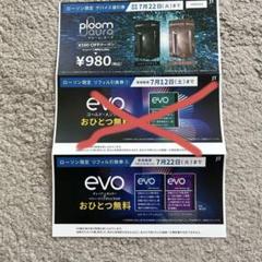 【ローソン限定】プルームオーラ割引券&サンプルたばこ引換券のサムネイル