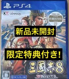 PS4 特典付 三國志8 REMAKE リメイク 三国志VIII