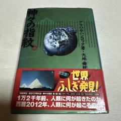 【中古】 神々の指紋 上/小池書院/村野守美 漫画 グラハム・ハンコック 大地舜 村野守美 「神々の指紋