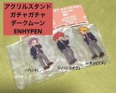 enhypen ダクムンニキフォトスティックdark moon アクリル