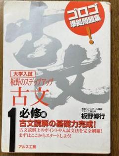板野博行　板野の入試古文読解編　テキスト付き 古文読解ゴロゴ 中古本・書籍 | ブックオフ公式オンラインストア
