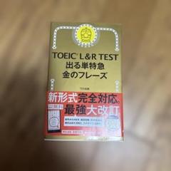 TOEIC L&R TEST 出る単特急金のフレーズ