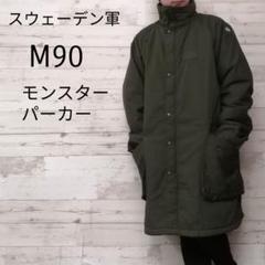 スウェーデン軍 M90 後期 モンスターパーカーコート デッドストック 中綿