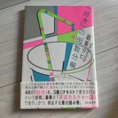 「好き」の因数分解