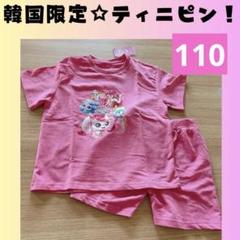 ティニピン　Tシャツ　ボトム　セット　上下　110　子ども服　H527