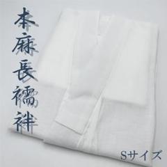本麻長襦袢 Sサイズ 通気性 吸汗性 速乾性 麻100％ 夏 絽 新品 B