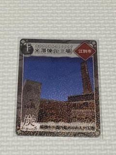 北海道 炭鉄港カード 第5弾 江別市 七十二 煉瓦工場