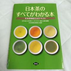 日本茶アドバイザー講座　教科書　検定書 通信教育・養成スクール・日本茶アドバイザー通信講座｜NPO法人