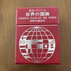 基準がわかる世界の国旗 国際児童協会