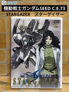 DVD「機動戦士ガンダムSEED C.E.73」 STARGAZER
