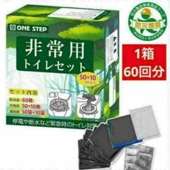送料込大人気非常用トイレ1セット 60回分 凝固剤付き 携帯トイレ 防災 災害用のサムネイル