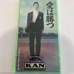 ⭐︎限定盤⭐︎ KAN / 愛は勝つ（美品）　送料無料 Amazon.co.jp: KAN 愛は勝つ 2022 RECORD STORE DAY 限定盤