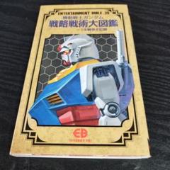 【中古】 機動戦士ガンダム戦略戦術大図鑑 一年戦争全記録/バンダイ（～２００７） 機動戦士ガンダム戦略戦術大図鑑: 一年戦争全記録