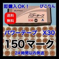 phiten パワーテープ X30 150マーク 筋肉痛緩和