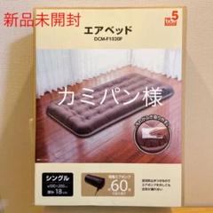 【新品未使用】電動エアベッド ファブリック シングル