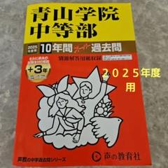 最新版　青山学院中等部 10年間スーパーパス過去問