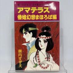 新装版 アマテラス 1〜4+倭姫幻想まほろば編 セット　全巻初版帯付き Amazon.co.jp: アマテラス 新装版 1～4巻セット＋倭姫幻想