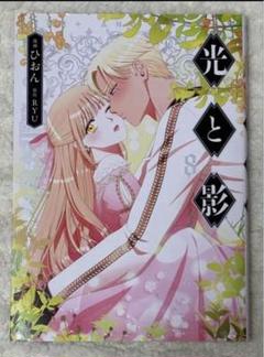 光と影 　ひおん　LIGHT AND SHADOW. 　全巻 光と影 コミック 全10巻セット (KADOKAWA) | ひおん, RYU |本