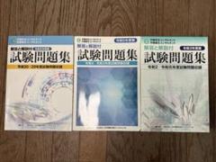 労働安全/衛生コンサルタント 試験問題集 令和3年度版　令和元年度版 令和3年度版 労働安全コンサルタント・労働衛生コンサルタント