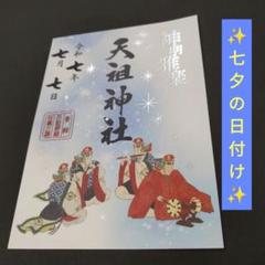七夕御朱印セット 三重四天王寺 - 聖徳太子ゆかりの御朱印のお寺 - | 令和7年7月