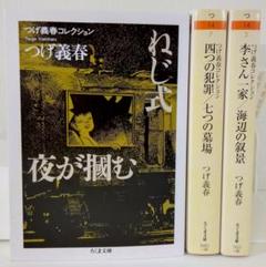 【ちくま文庫】つげ義春コレクション 3冊セット ねじ式 四つの犯罪 李さん一家