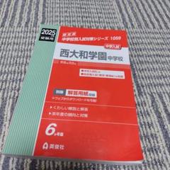 西大和学園高等学校 2021年度受験用 赤本 252 (高校別入試対策シリーズ) 兵庫県公立高等学校 2023年度受験用 赤本 3028 (公立高校入試