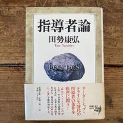 指導者論 田勢康弘著 管C