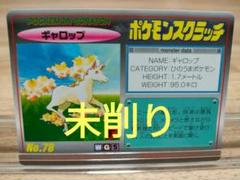 未削り TOMY ポケモンスクラッチ ギャロップ No.78 - メルカリ