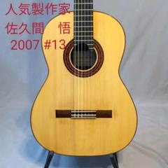 人気製作家　佐久間　悟　手工 クラシックギター　2007年　 #13　ニアミント 大阪「茨木六弦堂」銘工の手による、丁寧で美しい仕上がりの日本
