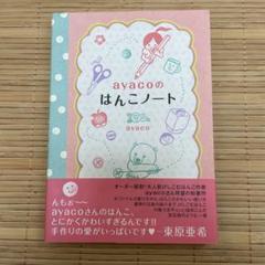 2025年最新】ayacoはんこの人気アイテム - メルカリ