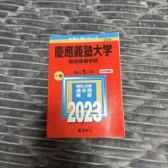 【美品】2021年版 慶應義塾大学/総合政策 慶應義塾大学 総合政策学部 2021 - メルカリ