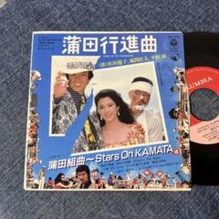 ☆EPレコード/松坂慶子/風間杜夫/平田満/蒲田行進曲/EX☆ - メルカリ