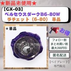 2025年最新】ベイブレードx ビット ラチェットの人気アイテム