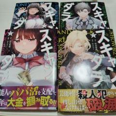 スキャンダラ　1~4　全巻セット