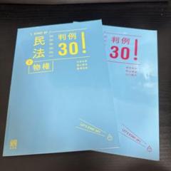 民法 1 総則・物権　判例30! START UP【美品】