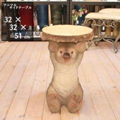 アニマルサイドテーブル　コアラ アニマルサイドテーブル コアラ