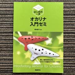 オカリナ入門ゼミ : 知っている曲で楽しく上達! : はじめの一歩