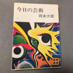 岡本太郎 今日の芸術 昭和48年 講談社文庫 b30edb1575259f0f529de596b05386